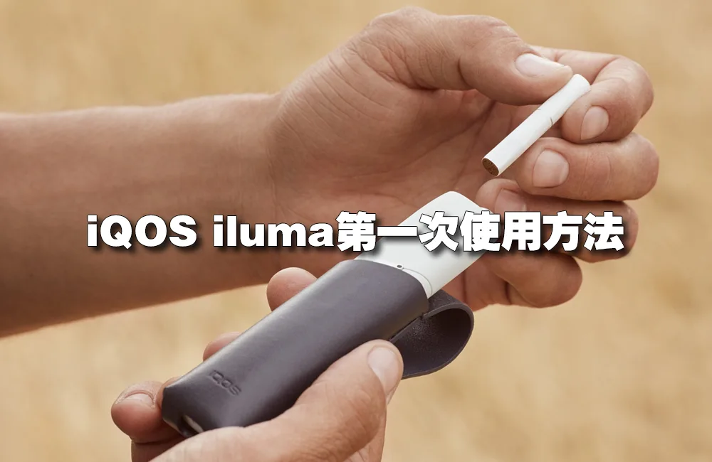 IQOS ILUMA PRIME 日本官方使用介紹影片--IQOS新竹快速維修站-金山店